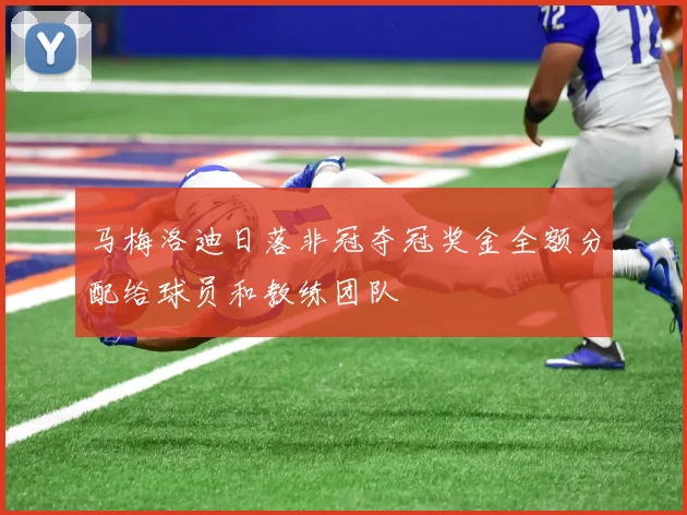 马梅洛迪日落非冠夺冠奖金全额分配给球员和教练团队