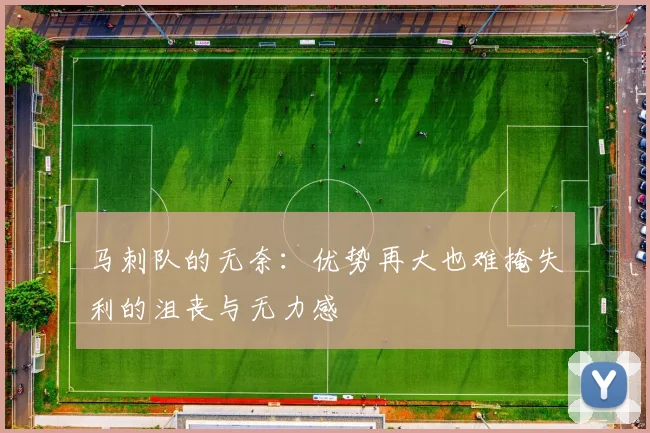 马刺队的无奈：优势再大也难掩失利的沮丧与无力感