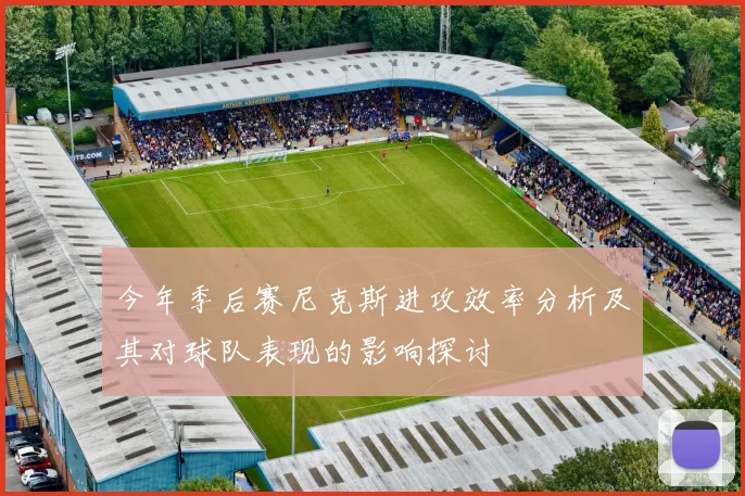 今年季后赛尼克斯进攻效率分析及其对球队表现的影响探讨
