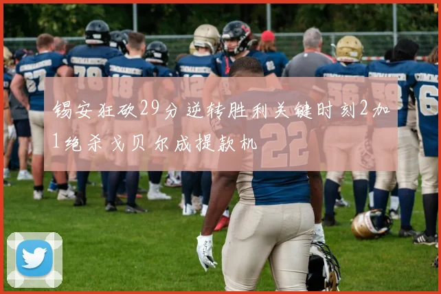 锡安狂砍29分逆转胜利关键时刻2加1绝杀戈贝尔成提款机