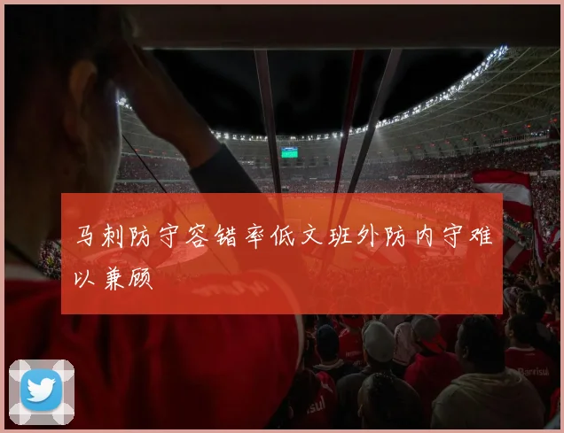 马刺防守容错率低文班外防内守难以兼顾