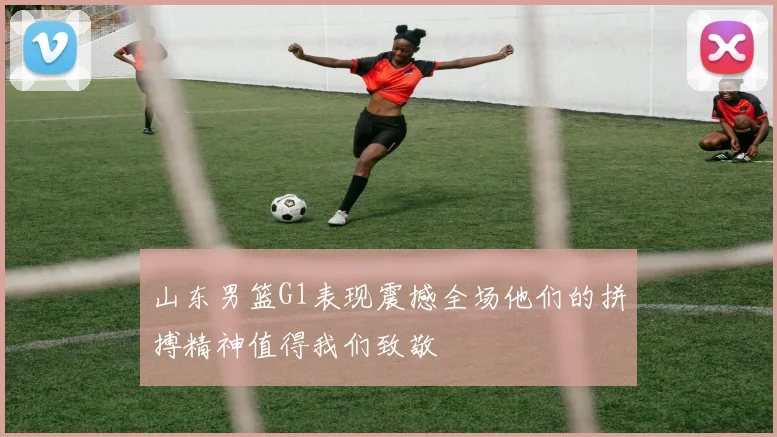 山东男篮G1表现震撼全场他们的拼搏精神值得我们致敬