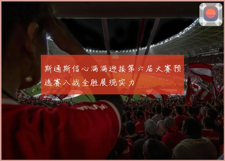 斯通斯信心满满迎接第六届大赛预选赛八战全胜展现实力