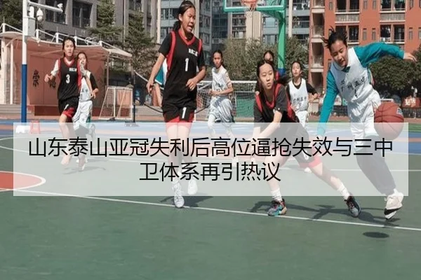 山东泰山亚冠失利后高位逼抢失效与三中卫体系再引热议